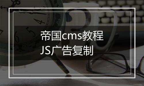 帝国cms教程JS广告复制