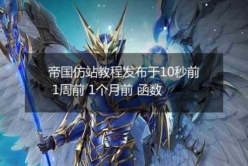 帝国仿站教程发布于10秒前 1周前 1个月前 函数