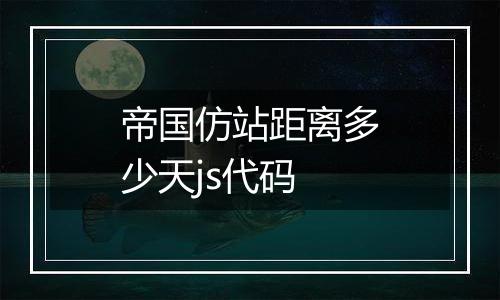 帝国仿站距离多少天js代码