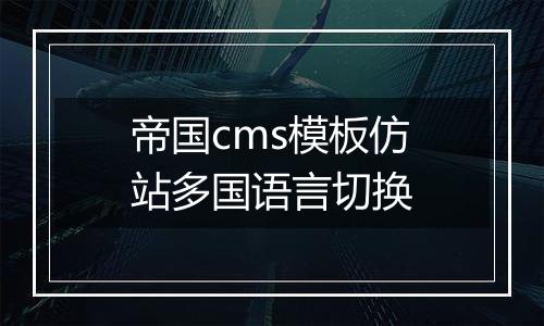 帝国cms模板仿站多国语言切换