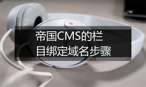 帝国CMS的栏目绑定域名步骤