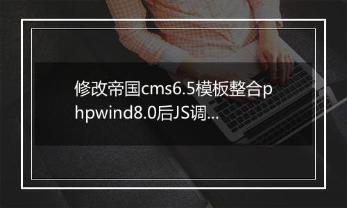 修改帝国cms6.5模板整合phpwind8.0后JS调用登陆状态模板