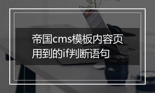帝国cms模板内容页用到的if判断语句