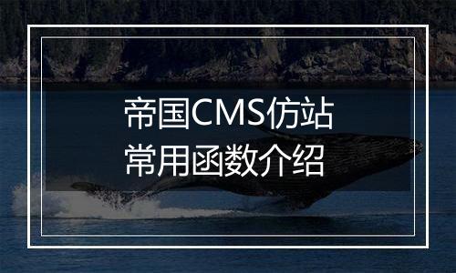 帝国CMS仿站常用函数介绍