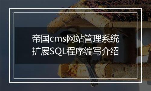 帝国cms网站管理系统扩展SQL程序编写介绍