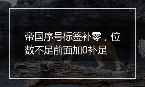 帝国序号标签补零，位数不足前面加0补足
