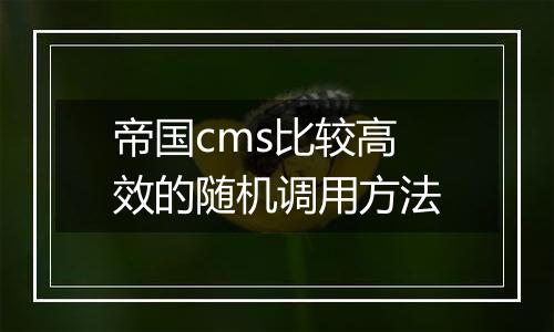 帝国cms比较高效的随机调用方法