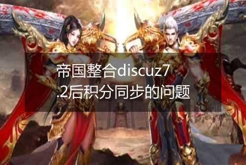 帝国整合discuz7.2后积分同步的问题