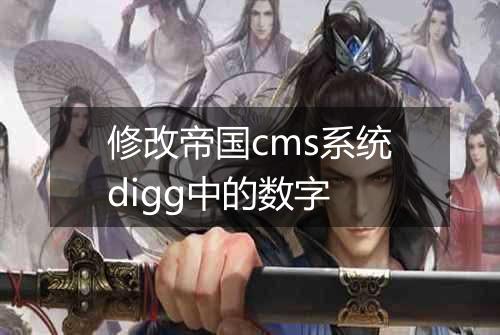 修改帝国cms系统digg中的数字