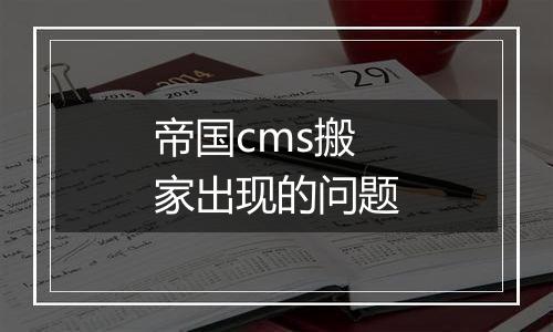 帝国cms搬家出现的问题