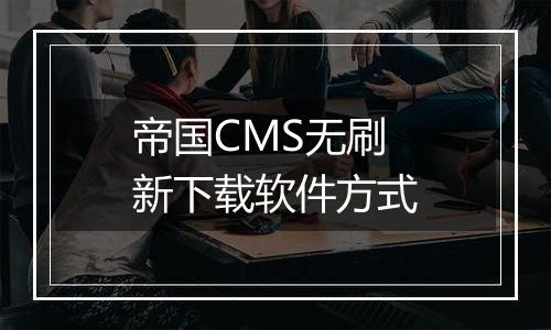 帝国CMS无刷新下载软件方式