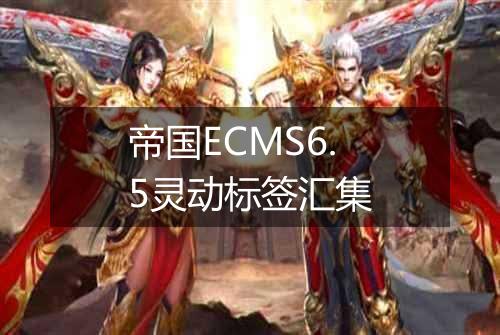 帝国ECMS6.5灵动标签汇集