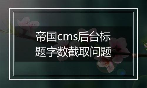 帝国cms后台标题字数截取问题