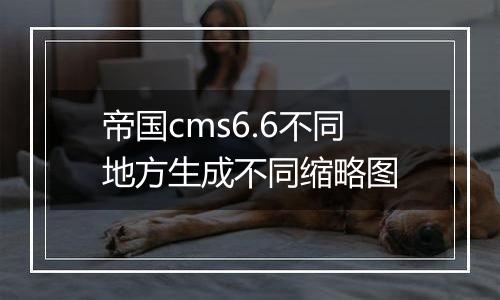 帝国cms6.6不同地方生成不同缩略图