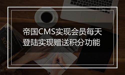 帝国CMS实现会员每天登陆实现赠送积分功能