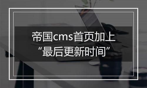 帝国cms首页加上“最后更新时间”