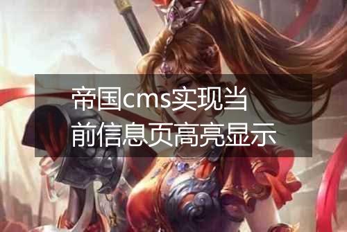 帝国cms实现当前信息页高亮显示