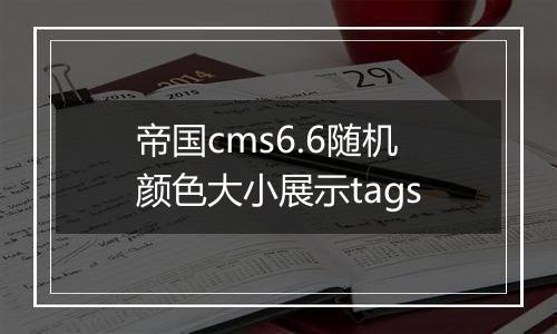帝国cms6.6随机颜色大小展示tags