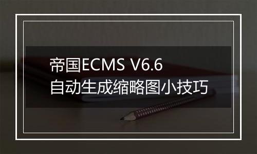 帝国ECMS V6.6自动生成缩略图小技巧