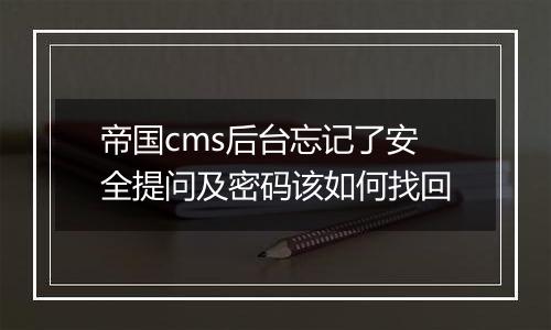 帝国cms后台忘记了安全提问及密码该如何找回