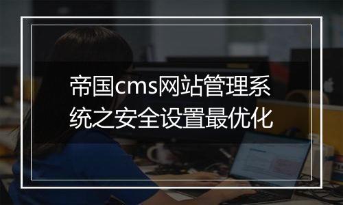 帝国cms网站管理系统之安全设置最优化