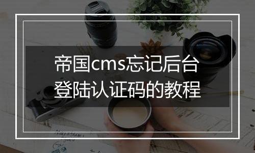 帝国cms忘记后台登陆认证码的教程