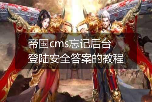 帝国cms忘记后台登陆安全答案的教程