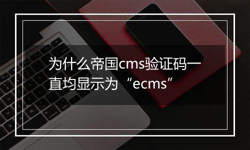 为什么帝国cms验证码一直均显示为“ecms”