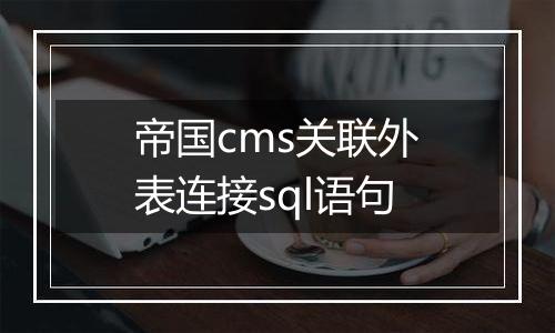 帝国cms关联外表连接sql语句