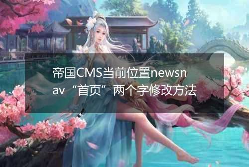 帝国CMS当前位置newsnav“首页”两个字修改方法
