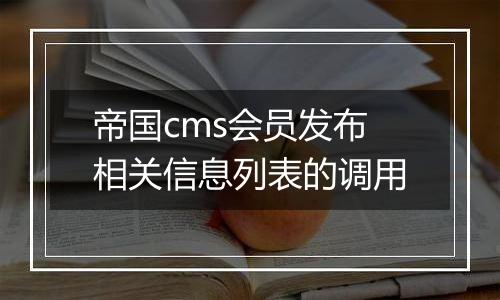 帝国cms会员发布相关信息列表的调用