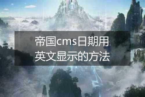 帝国cms日期用英文显示的方法