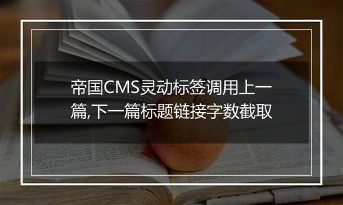 帝国CMS灵动标签调用上一篇,下一篇标题链接字数截取