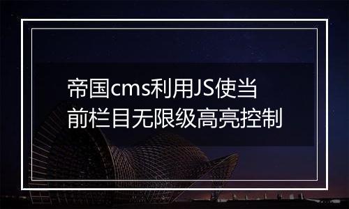 帝国cms利用JS使当前栏目无限级高亮控制