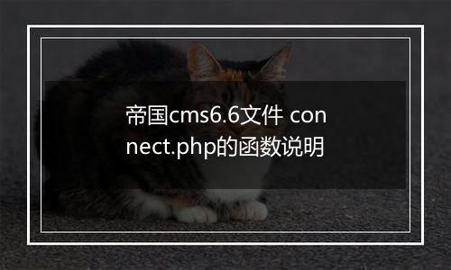 帝国cms6.6文件 connect.php的函数说明