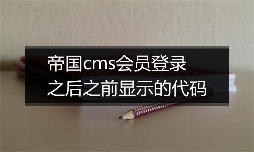 帝国cms会员登录之后之前显示的代码