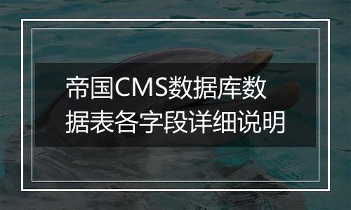 帝国CMS数据库数据表各字段详细说明