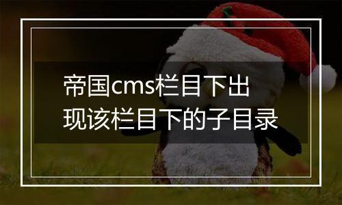 帝国cms栏目下出现该栏目下的子目录