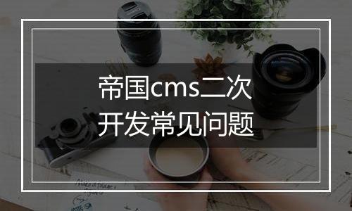 帝国cms二次开发常见问题