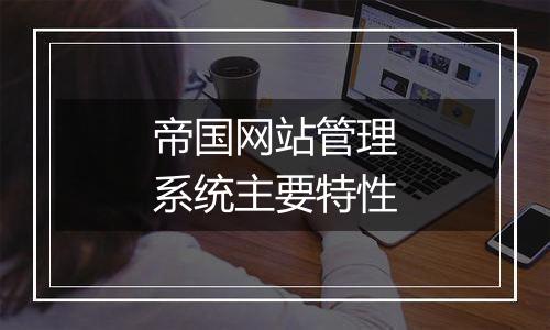 帝国网站管理系统主要特性