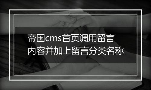 帝国cms首页调用留言内容并加上留言分类名称