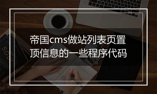 帝国cms做站列表页置顶信息的一些程序代码