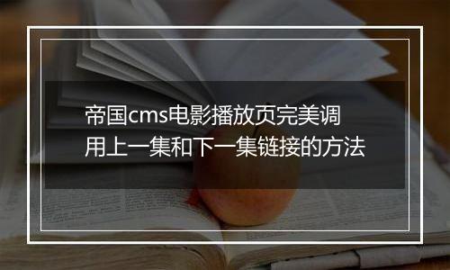 帝国cms电影播放页完美调用上一集和下一集链接的方法
