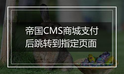 帝国CMS商城支付后跳转到指定页面