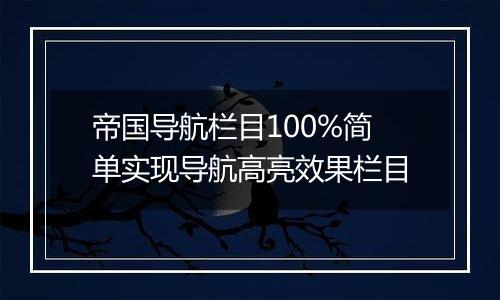 帝国导航栏目100%简单实现导航高亮效果栏目