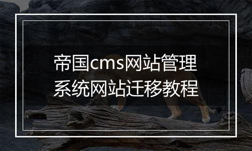 帝国cms网站管理系统网站迁移教程