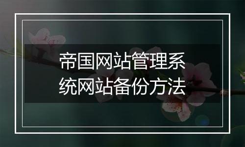 帝国网站管理系统网站备份方法