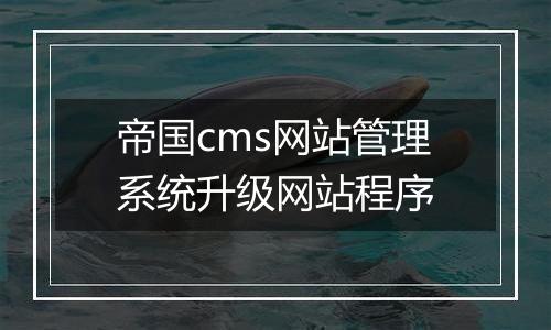 帝国cms网站管理系统升级网站程序