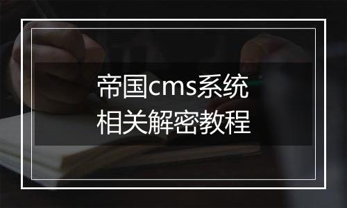 帝国cms系统相关解密教程
