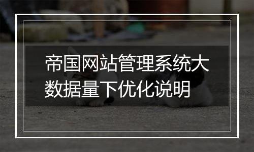 帝国网站管理系统大数据量下优化说明